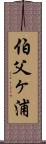 伯父ヶ浦 Scroll