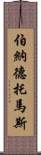 Bernard Thomas Scroll