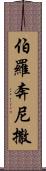 伯羅奔尼撒 Scroll