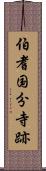 伯耆国分寺跡 Scroll