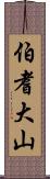 伯耆大山 Scroll