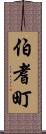 伯耆町 Scroll