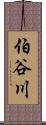 伯谷川 Scroll