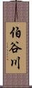 伯谷川 Scroll