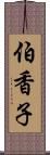 伯香子 Scroll