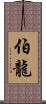 伯龍 Scroll