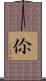 伱 Scroll
