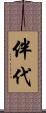 伴代 Scroll