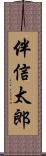 伴信太郎 Scroll