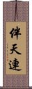 伴天連 Scroll