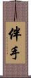 伴手 Scroll