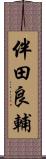 伴田良輔 Scroll