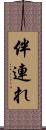 伴連れ Scroll