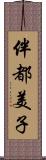 伴都美子 Scroll