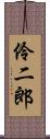 伶二郎 Scroll