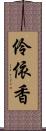 伶依香 Scroll