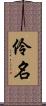 伶名 Scroll