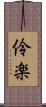 伶楽 Scroll