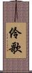 伶歌 Scroll