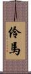 伶馬 Scroll