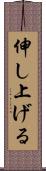 伸し上げる Scroll