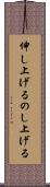 伸し上げる Scroll