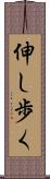 伸し歩く Scroll