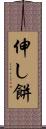 伸し餅 Scroll
