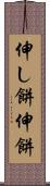 伸し餅 Scroll