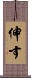 伸す Scroll