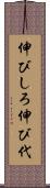 伸びしろ Scroll