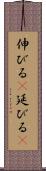 伸びる(P) Scroll