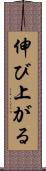 伸び上がる Scroll