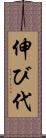 伸び代 Scroll