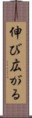 伸び広がる Scroll