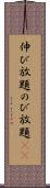 伸び放題 Scroll