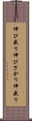 伸び盛り Scroll