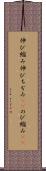 伸び縮み Scroll