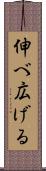 伸べ広げる Scroll