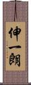 伸一朗 Scroll