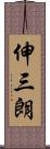伸三朗 Scroll