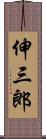 伸三郎 Scroll