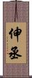伸丞 Scroll