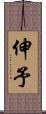 伸予 Scroll