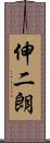 伸二朗 Scroll