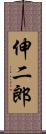 伸二郎 Scroll
