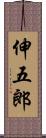 伸五郎 Scroll