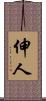 伸人 Scroll