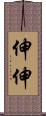 伸伸 Scroll