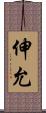 伸允 Scroll